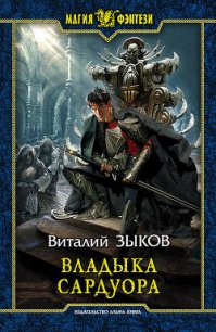 Владыка Сардуора - Зыков Виталий Валерьевич (бесплатные книги полный формат TXT) 📗