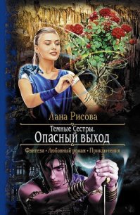 Опасный выход - Рисова Лана (серия книг .txt) 📗