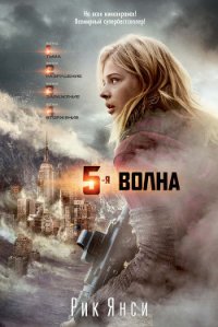 5-я волна - Янси Рик (лучшие бесплатные книги TXT) 📗