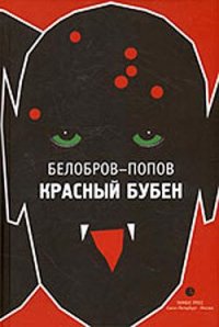 Красный Бубен - Белобров Владимир Сергеевич (список книг txt) 📗
