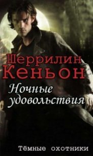 Ночные удовольствия (ЛП) - Кеньон Шеррилин (читать книги онлайн бесплатно полные версии TXT) 📗