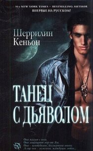 Танец с дьяволом - Кеньон Шеррилин (читать книги онлайн бесплатно полностью .txt) 📗