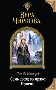 Семь звезд во мраке Ирнеин - Чиркова Вера Андреевна (читать книги полные .txt) 📗