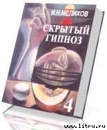 Скрытый гипноз. Практическое руководство - Мелихов И.Н. (мир книг .TXT) 📗