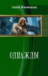 Однажды (СИ) - Яновская Анна Яковлевна (бесплатная библиотека электронных книг txt) 📗