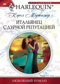 Итальянец с дурной репутацией - Мортимер Кэрол (полная версия книги TXT) 📗