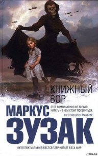 Книжный вор - Зузак Маркус (читать книги онлайн бесплатно полностью без сокращений .txt) 📗