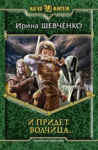 И придет волчица… - Шевченко Ирина (бесплатные онлайн книги читаем полные версии txt) 📗