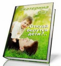 Откуда берутся дети? (СИ) - Риз Екатерина (читать книги без регистрации .txt) 📗