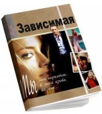 Зависимая (СИ) - "Тори" (серии книг читать бесплатно TXT) 📗