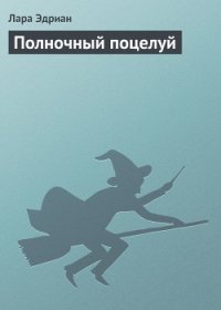 Полночный поцелуй - Эдриан Лара (читать книги онлайн полностью .TXT) 📗