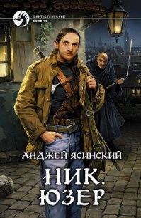 Юзер - Ясинский Анджей (читаем книги онлайн бесплатно .txt) 📗