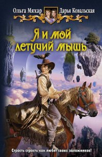 Я и мой летучий мышь - Ковальская Дарья Александровна (электронные книги без регистрации .txt) 📗