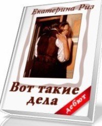 Вот такие дела (СИ) - Риз Екатерина (читаем книги онлайн бесплатно полностью .TXT) 📗