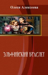 Эльфийский браслет - Алексеева Олеся Владимировна (е книги .txt) 📗