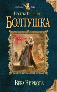 Болтушка - Чиркова Вера Андреевна (книги полностью бесплатно .TXT) 📗