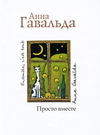 Просто вместе - Гавальда Анна (читаем книги онлайн бесплатно TXT) 📗