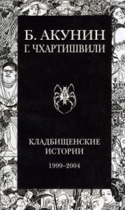 Кладбищенские истории - Акунин Борис (читать книги полностью без сокращений txt) 📗