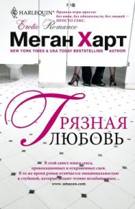 Грязная любовь - Харт Меган (читать книги без регистрации .txt) 📗