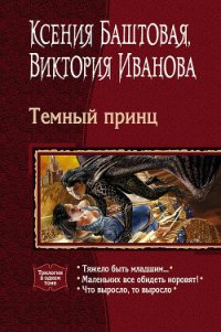 Темный принц (трилогия) - Иванова Виктория (лучшие книги онлайн txt) 📗