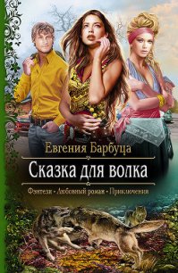 Сказка для волка - Барбуца Евгения Васильевна (библиотека книг бесплатно без регистрации .txt) 📗