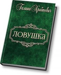 Ловушка (СИ) - Хребтович Галина "Ludoedka" (читаем книги бесплатно .TXT) 📗