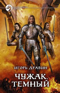 Темный - Дравин Игорь (книги бесплатно без txt) 📗