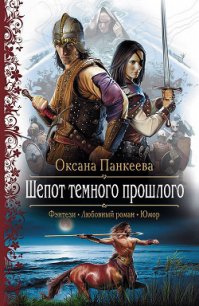 Шепот темного прошлого - Панкеева Оксана Петровна (прочитать книгу .txt) 📗