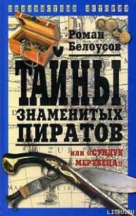 Тайны знаменитых пиратов, или «Сундук мертвеца» - Белоусов Роман Сергеевич (книги онлайн полные версии бесплатно txt) 📗