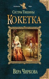 Кокетка - Чиркова Вера Андреевна (читать хорошую книгу полностью .TXT) 📗