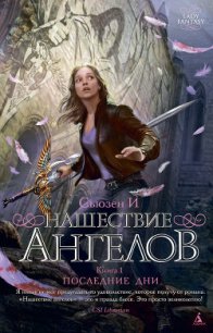 Последние дни - И Сьюзен (библиотека книг TXT) 📗