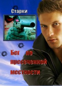 Бег по пересеченной местности (СИ) - "Старки" (читать книги бесплатно полностью без регистрации сокращений .TXT) 📗