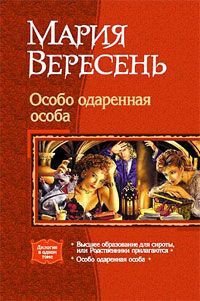 Особо одаренная особа - Вересень Мария (электронные книги без регистрации TXT) 📗