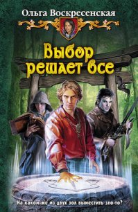 Выбор решает все - Воскресенская Ольга Николаевна (книги полные версии бесплатно без регистрации .txt) 📗