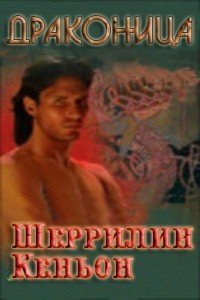 Драконица (ЛП) - Кеньон Шеррилин (версия книг .TXT) 📗