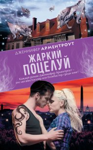 Жаркий поцелуй - Арментраут Дженнифер Л. (читать книги онлайн бесплатно полные версии txt) 📗