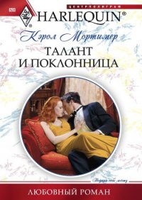 Талант и поклонница - Мортимер Кэрол (читать книги онлайн бесплатно полностью txt) 📗