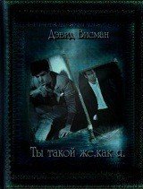 Ты такой же как я (СИ) - Висман Дэвид (чтение книг .txt) 📗