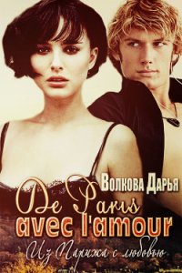 De Paris avec l'amour (СИ) - Волкова Дарья (книги без регистрации бесплатно полностью сокращений .txt) 📗