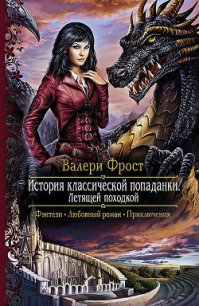 Летящей походкой - Фрост Валери (книги читать бесплатно без регистрации txt) 📗