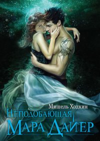 Неподобающая Мара Дайер - Ходкин Мишель (книги полностью txt) 📗