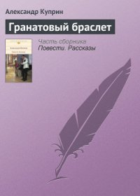 Гранатовый браслет - Куприн Александр Иванович (книги полностью бесплатно .txt) 📗