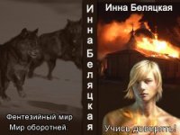 Учись доверять! (СИ) - Беляцкая Инна Викторовна (читать книги онлайн без регистрации txt) 📗