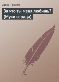 За что ты меня любишь? (Муки сердца) - Грэхем Линн (книги бесплатно без онлайн .TXT) 📗