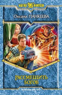 Рассмешить богов - Панкеева Оксана Петровна (книга жизни .TXT) 📗