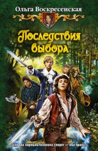 Последствия выбора - Воскресенская Ольга Николаевна (книги онлайн полностью txt) 📗