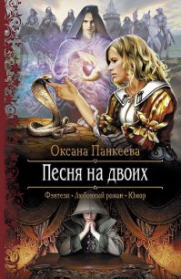 Песня на двоих - Панкеева Оксана Петровна (читать книги онлайн бесплатно без сокращение бесплатно .TXT) 📗