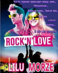 Rock n love - Морзе Лилу (читать книги полностью без сокращений бесплатно .txt) 📗