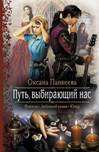 Путь, выбирающий нас - Панкеева Оксана Петровна (читать книги онлайн бесплатно полностью без сокращений txt) 📗