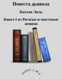 Невеста дьявола (СИ) - Лиль Натали (книги TXT) 📗